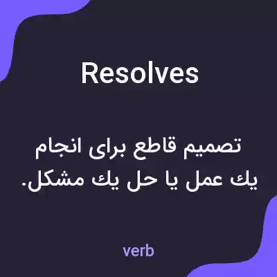 معنی resolves به فارسی معنی resolves به فارسی