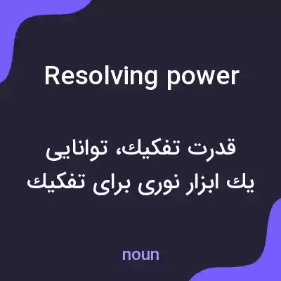 معنی resolving power به فارسی معنی resolving power به فارسی