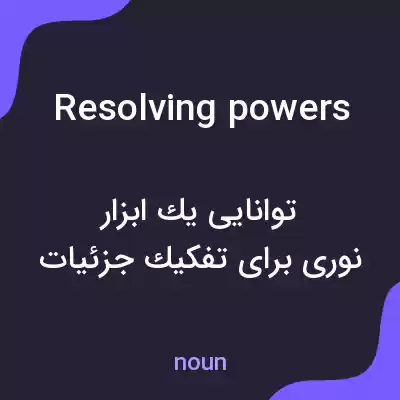 معنی resolving powers به فارسی معنی resolving powers به فارسی