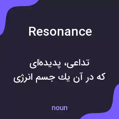 معنی resonance به فارسی معنی resonance به فارسی