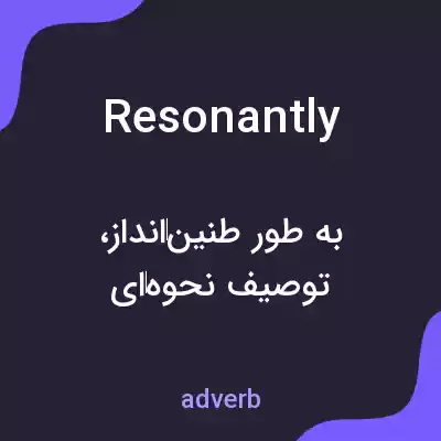 معنی resonantly به فارسی معنی resonantly به فارسی