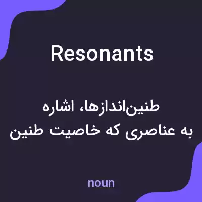 معنی resonants به فارسی معنی resonants به فارسی
