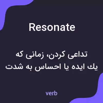 معنی resonate به فارسی معنی resonate به فارسی