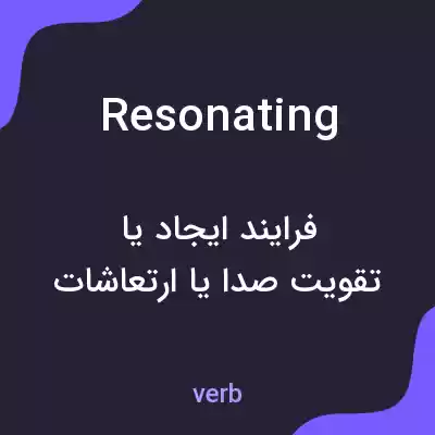معنی resonating به فارسی معنی resonating به فارسی