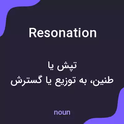 معنی resonation به فارسی معنی resonation به فارسی