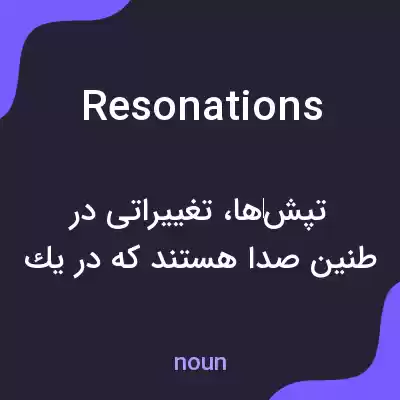 معنی resonations به فارسی معنی resonations به فارسی