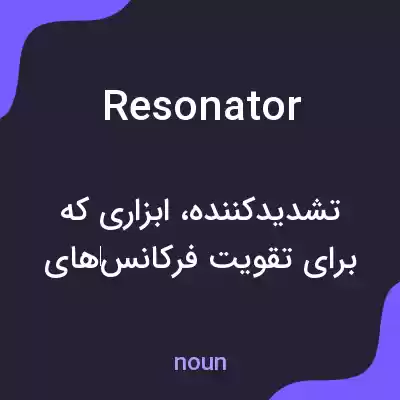 معنی resonator به فارسی معنی resonator به فارسی