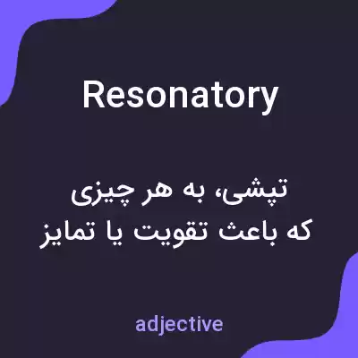 معنی resonatory به فارسی معنی resonatory به فارسی