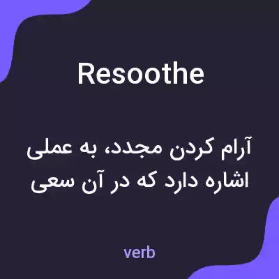 معنی resoothe به فارسی معنی resoothe به فارسی