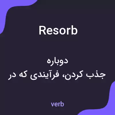 معنی resorb به فارسی معنی resorb به فارسی
