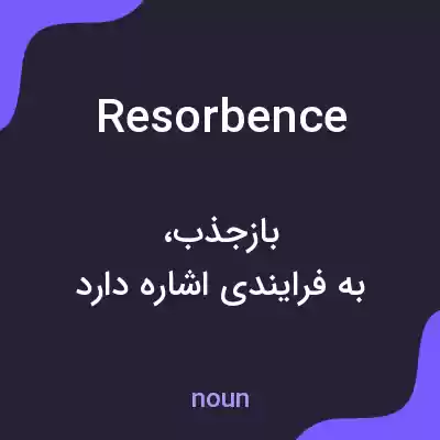 معنی resorbence به فارسی معنی resorbence به فارسی