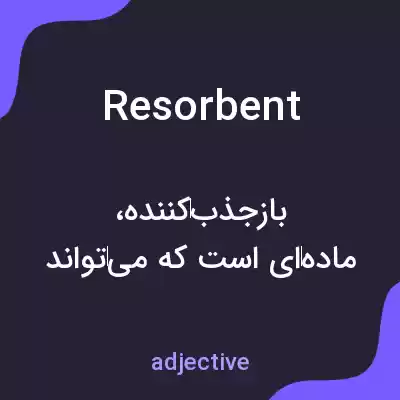 معنی resorbent به فارسی معنی resorbent به فارسی