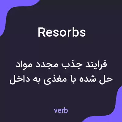 معنی resorbs به فارسی معنی resorbs به فارسی