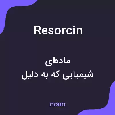 معنی resorcin به فارسی معنی resorcin به فارسی