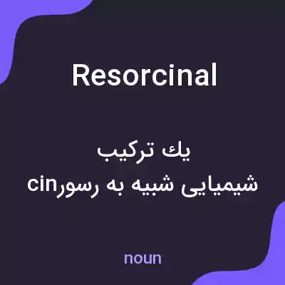معنی resorcinal به فارسی معنی resorcinal به فارسی