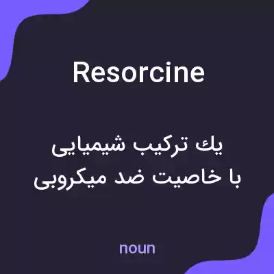 معنی resorcine به فارسی معنی resorcine به فارسی