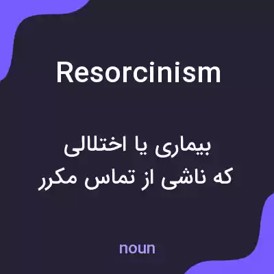 معنی resorcinism به فارسی معنی resorcinism به فارسی