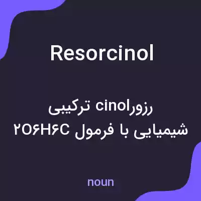 معنی resorcinol به فارسی معنی resorcinol به فارسی