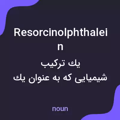 معنی resorcinolphthalein به فارسی معنی resorcinolphthalein به فارسی