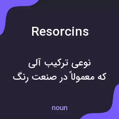 معنی resorcins به فارسی معنی resorcins به فارسی