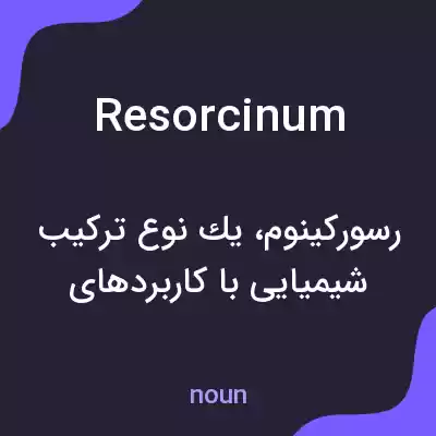معنی resorcinum به فارسی معنی resorcinum به فارسی
