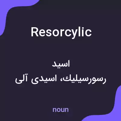معنی resorcylic به فارسی معنی resorcylic به فارسی