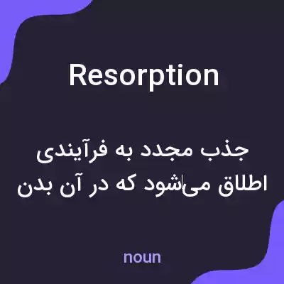 معنی resorption به فارسی معنی resorption به فارسی