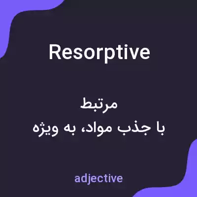 معنی resorptive به فارسی معنی resorptive به فارسی