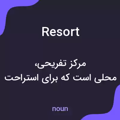 معنی resort به فارسی معنی resort به فارسی