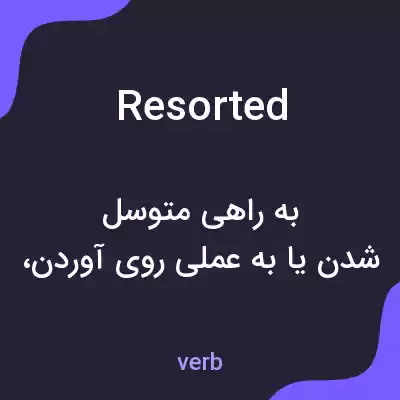 معنی resorted به فارسی معنی resorted به فارسی