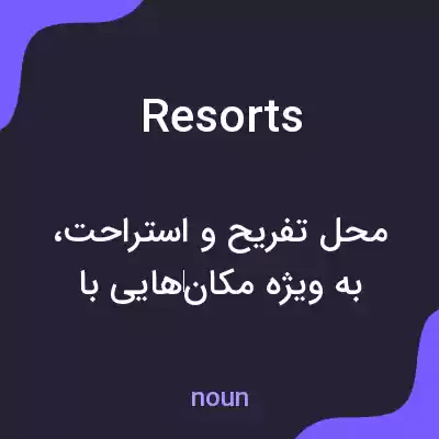 معنی resorts به فارسی معنی resorts به فارسی