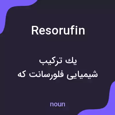 معنی resorufin به فارسی معنی resorufin به فارسی