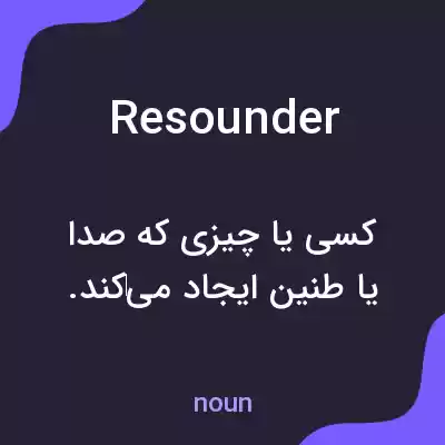 معنی resounder به فارسی معنی resounder به فارسی