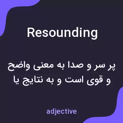 معنی resounding به فارسی معنی resounding به فارسی