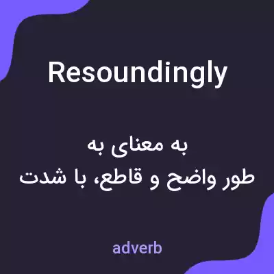 معنی resoundingly به فارسی معنی resoundingly به فارسی