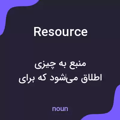 معنی resource به فارسی معنی resource به فارسی