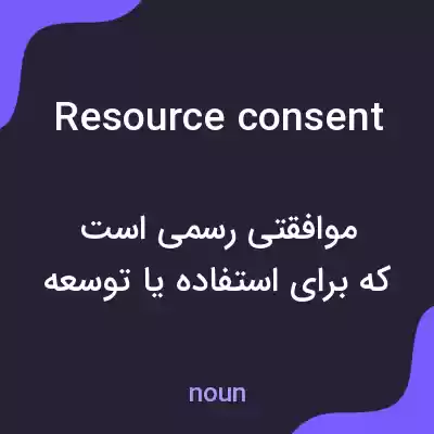 معنی resource consent به فارسی معنی resource consent به فارسی