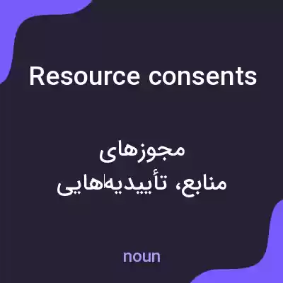 معنی resource consents به فارسی معنی resource consents به فارسی