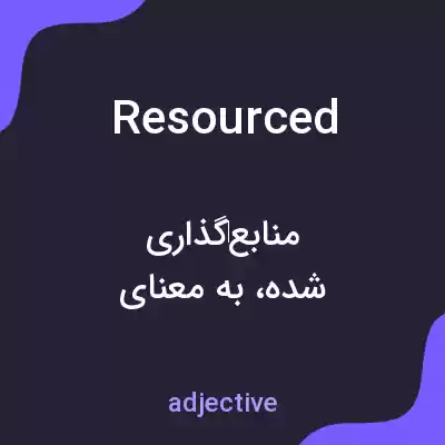 معنی resourced به فارسی