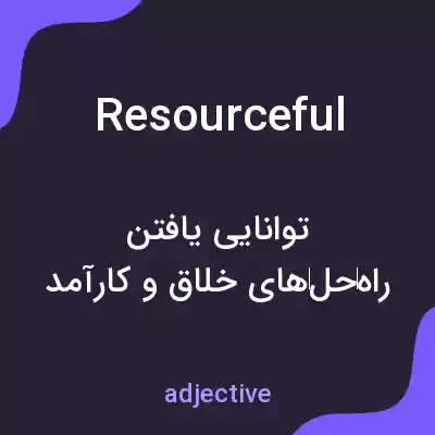 معنی resourceful به فارسی معنی resourceful به فارسی