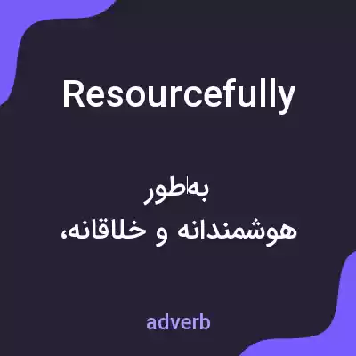 معنی resourcefully به فارسی معنی resourcefully به فارسی