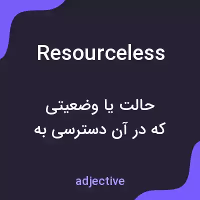 معنی resourceless به فارسی معنی resourceless به فارسی