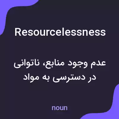 معنی resourcelessness به فارسی معنی resourcelessness به فارسی