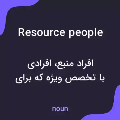معنی resource people به فارسی معنی resource people به فارسی