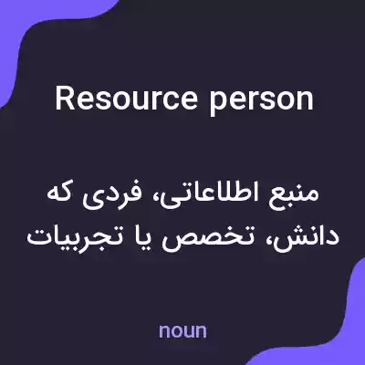 معنی resource person به فارسی معنی resource person به فارسی
