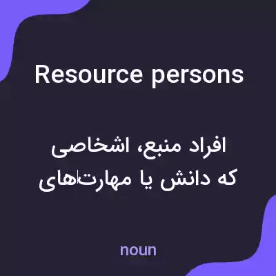 معنی resource persons به فارسی معنی resource persons به فارسی