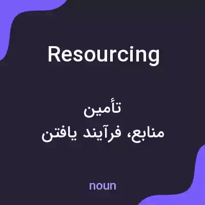 معنی resourcing به فارسی معنی resourcing به فارسی