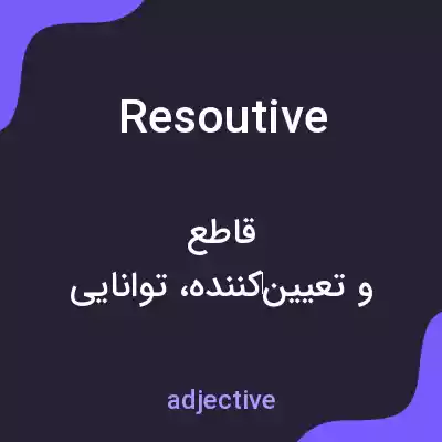 معنی resoutive به فارسی معنی resoutive به فارسی