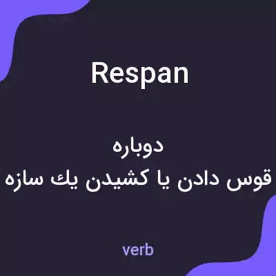 معنی respan به فارسی معنی respan به فارسی