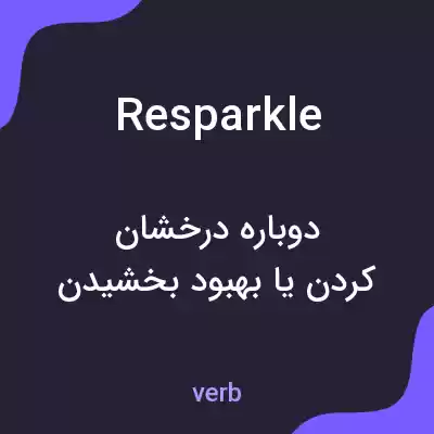 معنی resparkle به فارسی معنی resparkle به فارسی